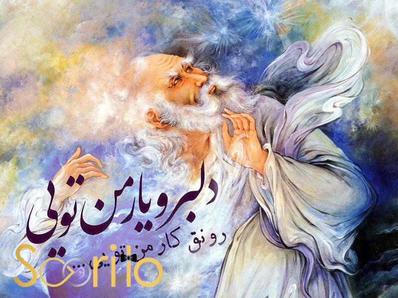 شعر عاشقانه مولانا