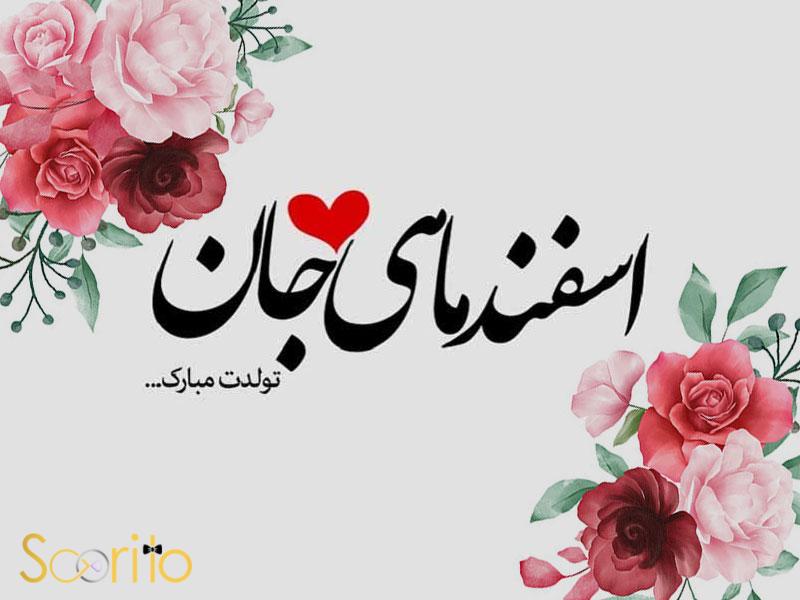 پیام تبریک برای متولدین اسفند ماه