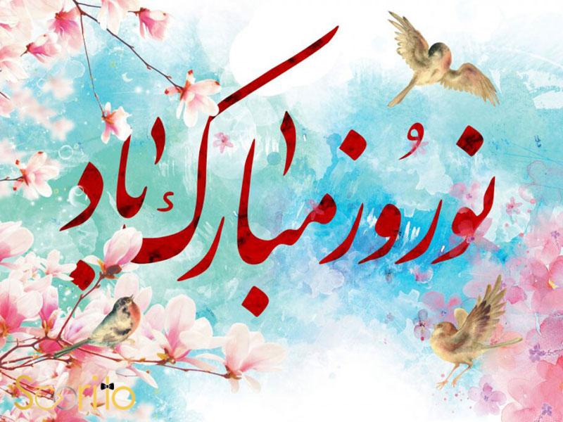 پیام تبریک برای سال 1403