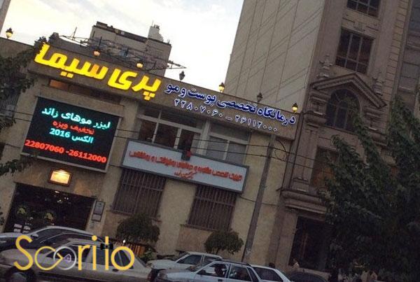 بهترین مرکز میکرونیدلینگ و مزوتراپی در شمال تهران