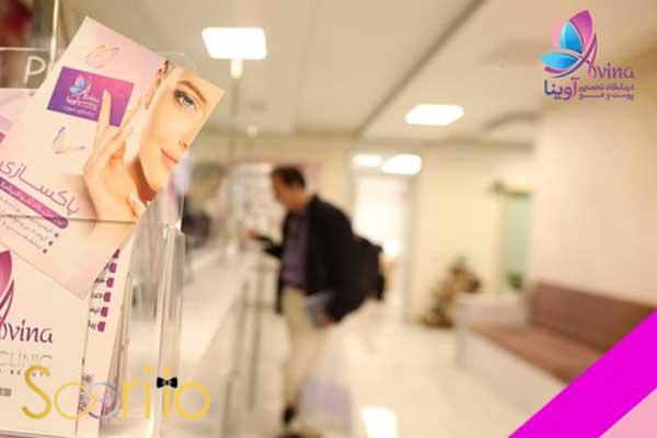 بهترین مرکز لیزر موهای زائد در تهران