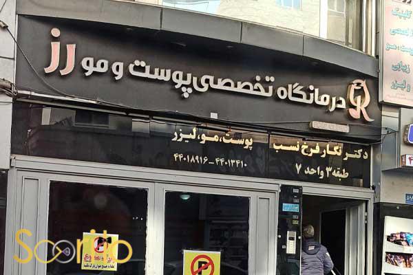 بهترین مرکز میکرونیدلینگ و مزوتراپی در تهران