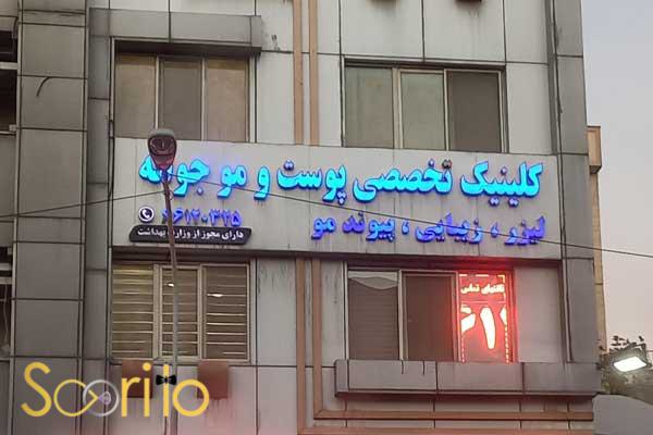 بهترین کلینیک پلاسماجت و پلاسما تراپی در تهران