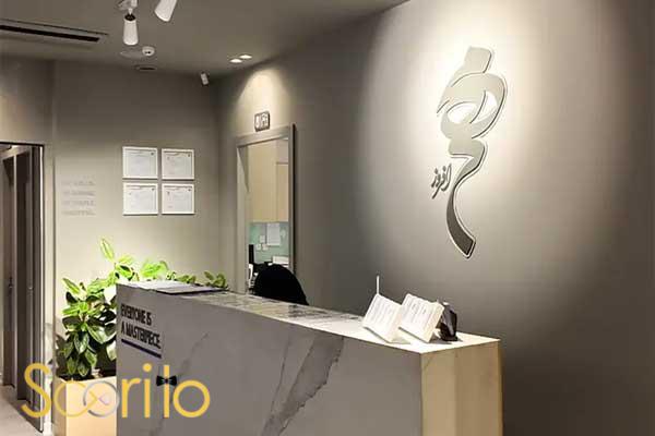 بهترین کلینیک درمان چروک و افتادگی پوست در تهران