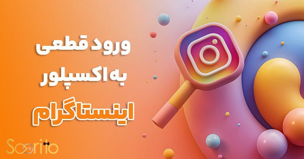 ورود قطعی به اکسپلور اینستاگرام [با یک روش تضمینی]