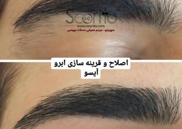 آرایشگاه  آی سو